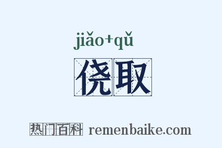 侥取是什么意思的图片